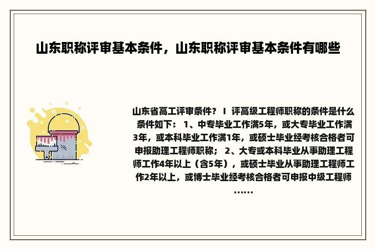 山东职称评审基本条件，山东职称评审基本条件有哪些