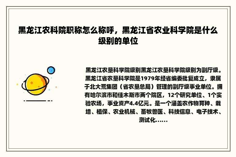 黑龙江农科院职称怎么称呼，黑龙江省农业科学院是什么级别的单位