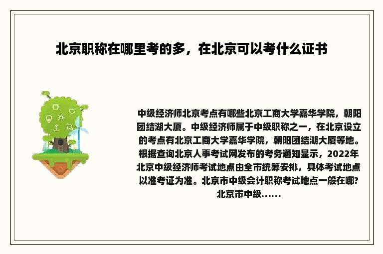 北京职称在哪里考的多，在北京可以考什么证书