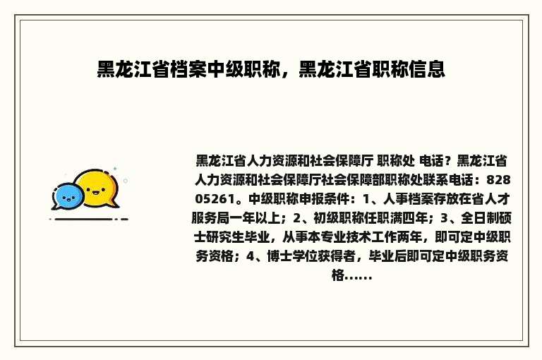 黑龙江省档案中级职称，黑龙江省职称信息