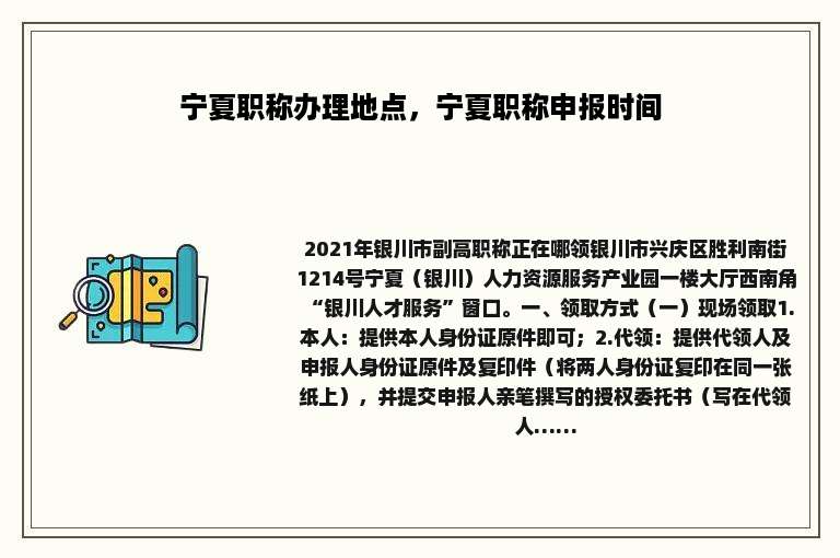 宁夏职称办理地点，宁夏职称申报时间