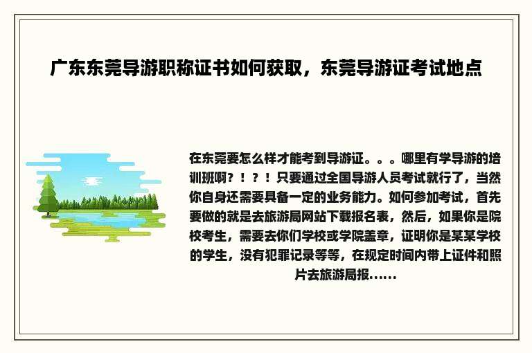 广东东莞导游职称证书如何获取，东莞导游证考试地点