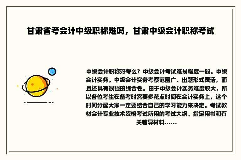 甘肃省考会计中级职称难吗，甘肃中级会计职称考试