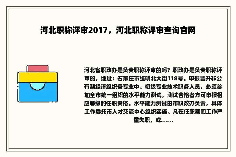 河北职称评审2017，河北职称评审查询官网