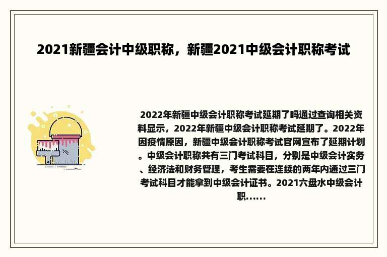 2021新疆会计中级职称，新疆2021中级会计职称考试