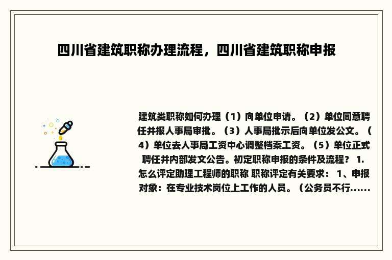 四川省建筑职称办理流程，四川省建筑职称申报