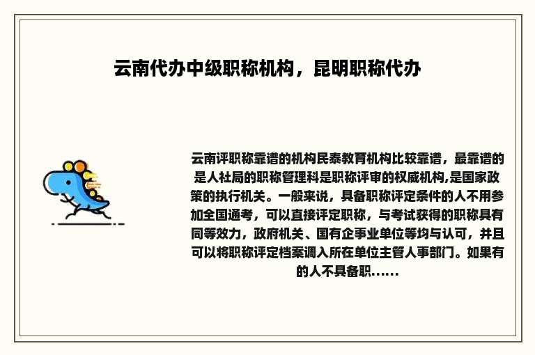 云南代办中级职称机构，昆明职称代办