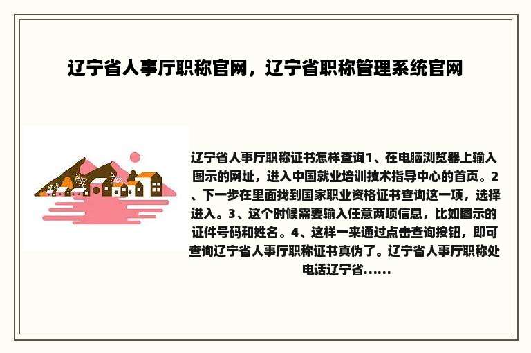 辽宁省人事厅职称官网，辽宁省职称管理系统官网