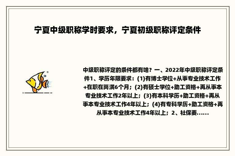 宁夏中级职称学时要求，宁夏初级职称评定条件