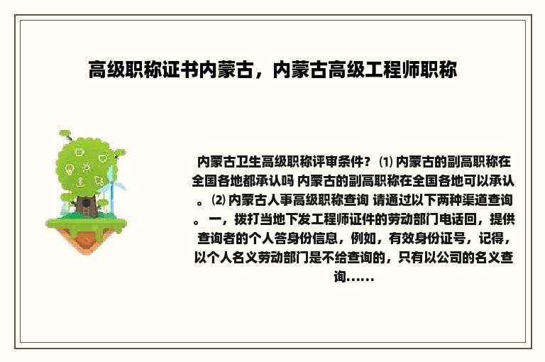 高级职称证书内蒙古，内蒙古高级工程师职称