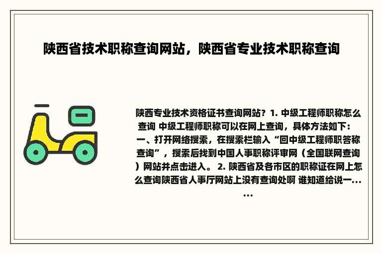 陕西省技术职称查询网站，陕西省专业技术职称查询