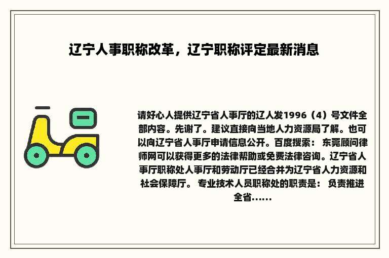 辽宁人事职称改革，辽宁职称评定最新消息