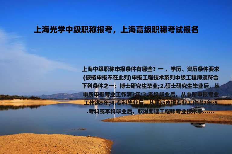 上海光学中级职称报考，上海高级职称考试报名