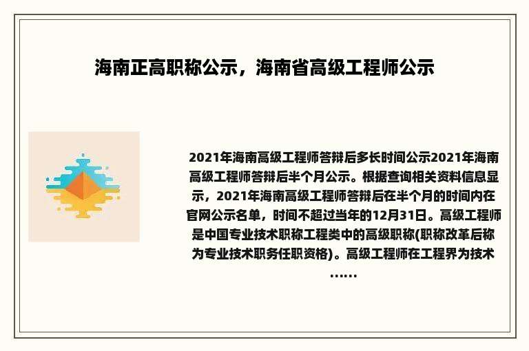 海南正高职称公示，海南省高级工程师公示