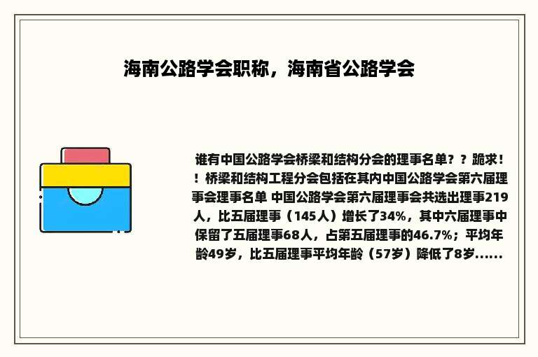 海南公路学会职称，海南省公路学会