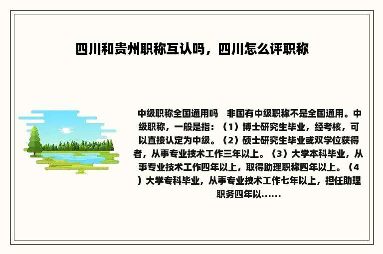 四川和贵州职称互认吗，四川怎么评职称