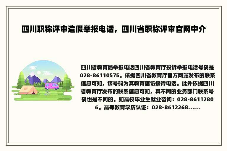 四川职称评审造假举报电话，四川省职称评审官网中介