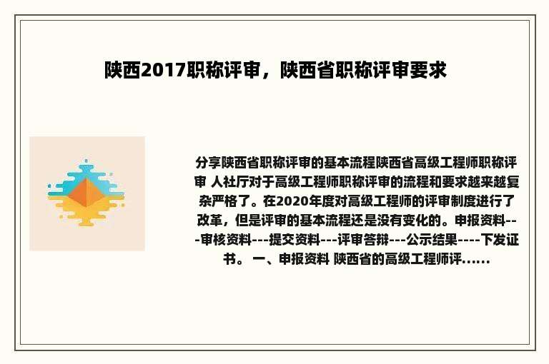 陕西2017职称评审，陕西省职称评审要求