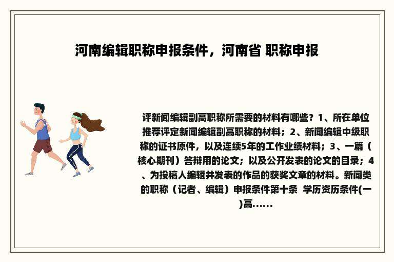 河南编辑职称申报条件，河南省 职称申报