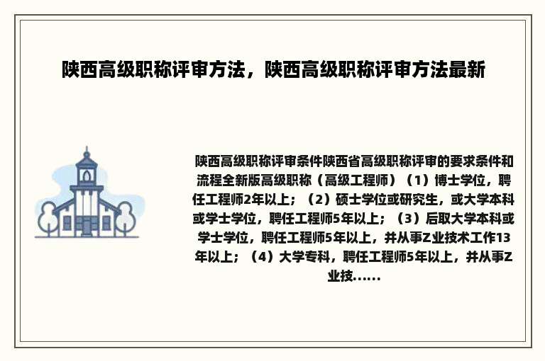 陕西高级职称评审方法，陕西高级职称评审方法最新