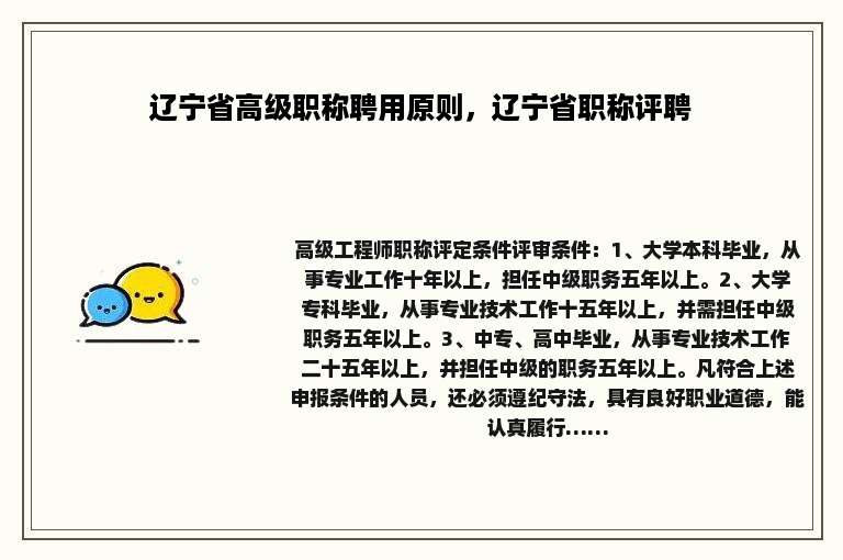 辽宁省高级职称聘用原则，辽宁省职称评聘