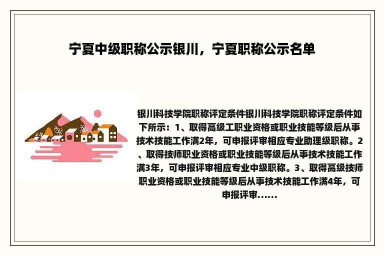 宁夏中级职称公示银川，宁夏职称公示名单