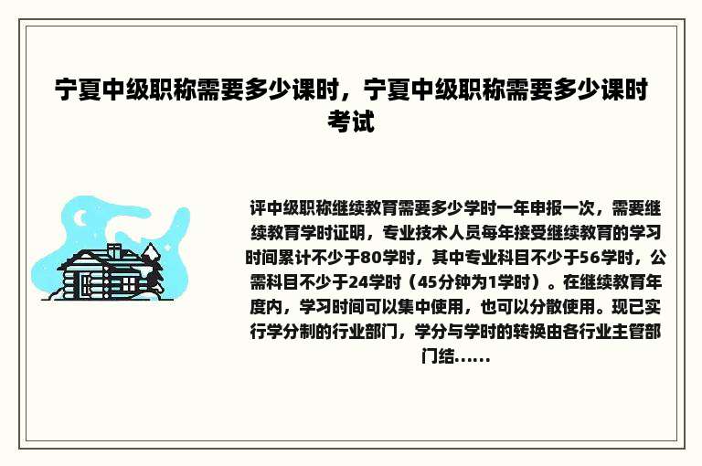 宁夏中级职称需要多少课时，宁夏中级职称需要多少课时考试