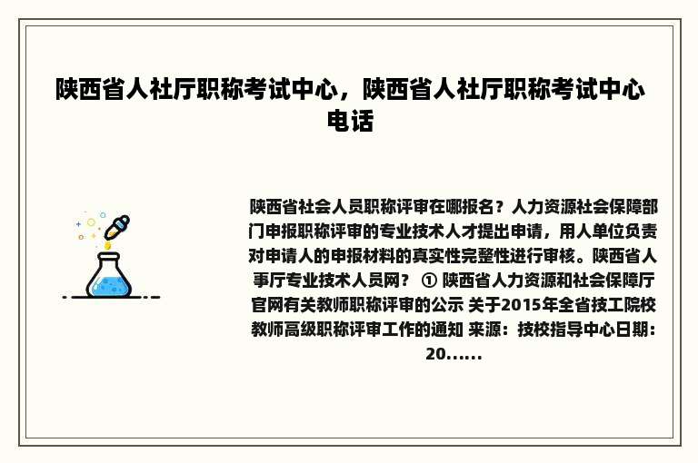 陕西省人社厅职称考试中心，陕西省人社厅职称考试中心电话