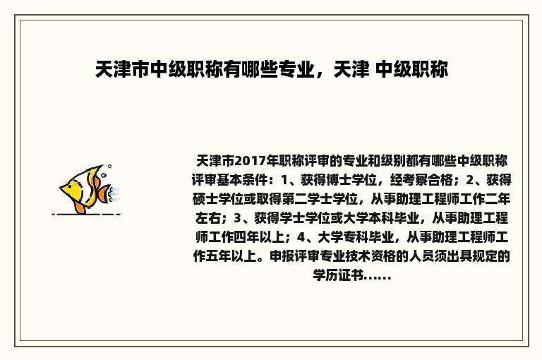 天津市中级职称有哪些专业，天津 中级职称
