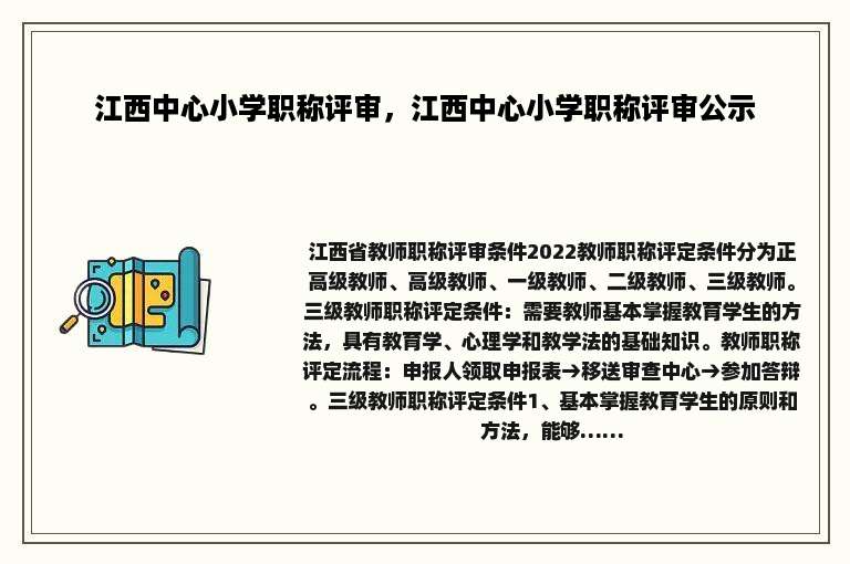 江西中心小学职称评审，江西中心小学职称评审公示