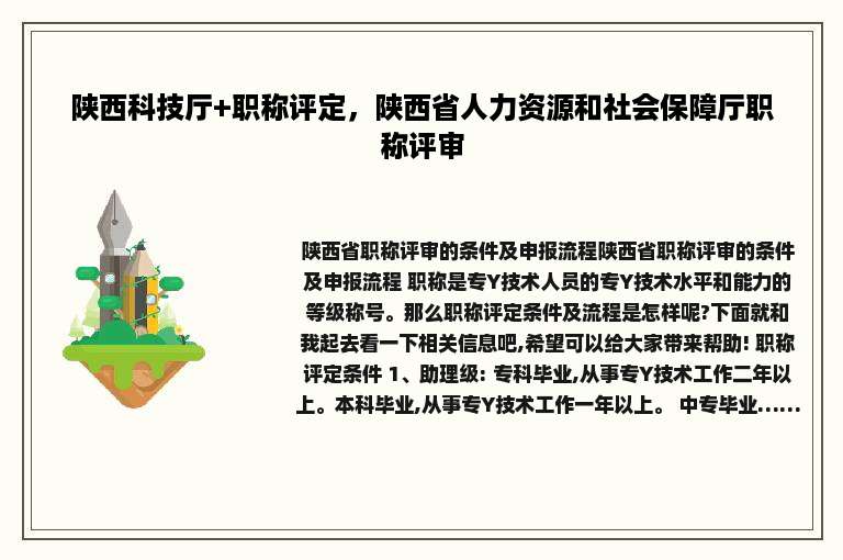 陕西科技厅+职称评定，陕西省人力资源和社会保障厅职称评审