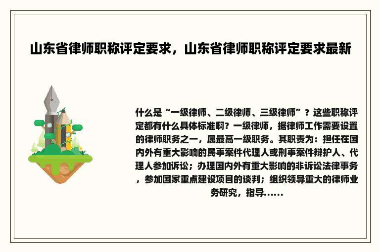 山东省律师职称评定要求，山东省律师职称评定要求最新