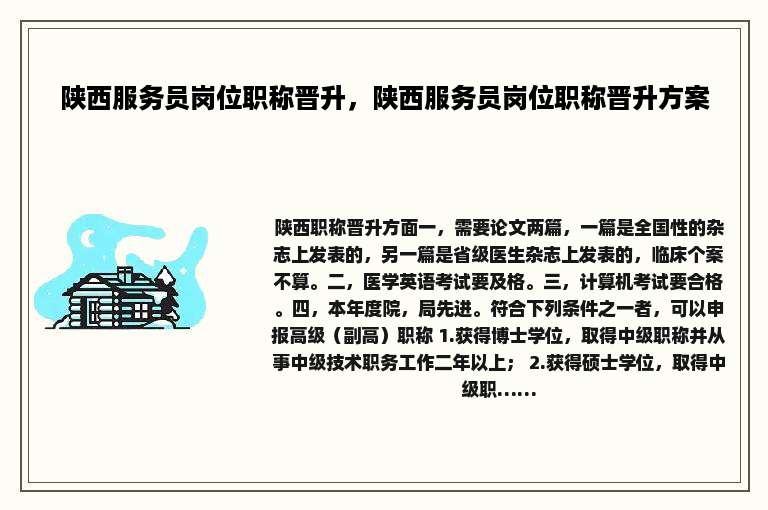 陕西服务员岗位职称晋升，陕西服务员岗位职称晋升方案