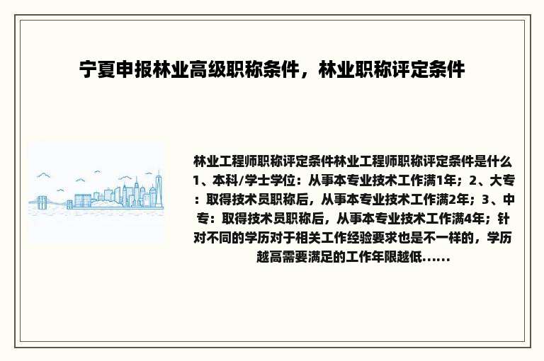 宁夏申报林业高级职称条件，林业职称评定条件