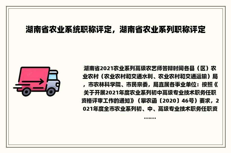 湖南省农业系统职称评定，湖南省农业系列职称评定
