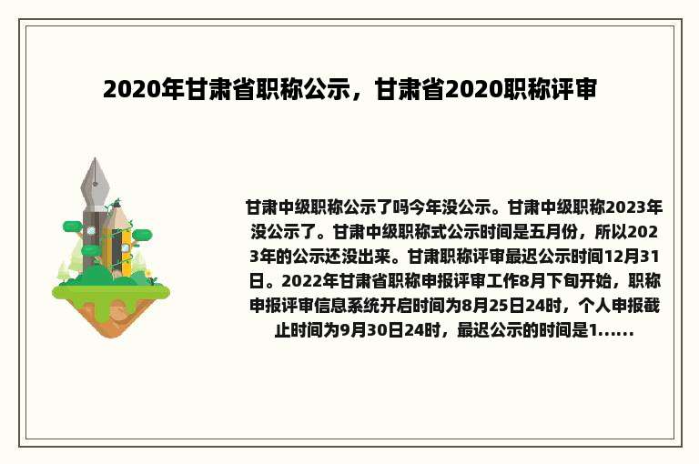 2020年甘肃省职称公示，甘肃省2020职称评审