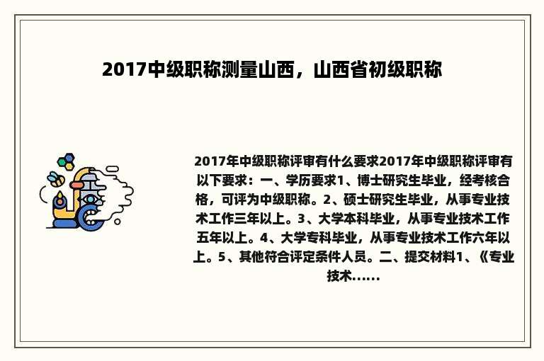 2017中级职称测量山西，山西省初级职称