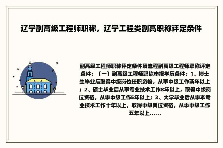 辽宁副高级工程师职称，辽宁工程类副高职称评定条件