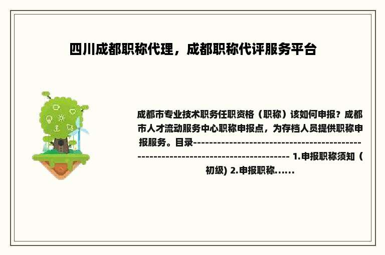 四川成都职称代理，成都职称代评服务平台