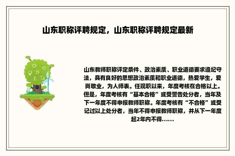山东职称评聘规定，山东职称评聘规定最新