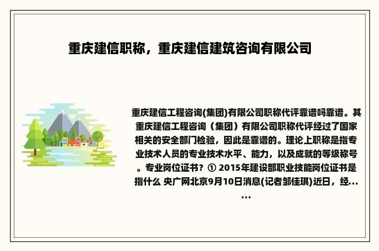 重庆建信职称，重庆建信建筑咨询有限公司