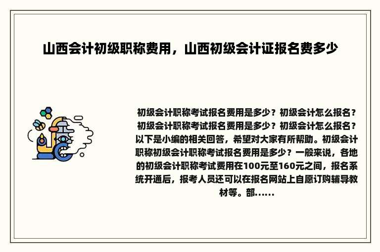山西会计初级职称费用，山西初级会计证报名费多少