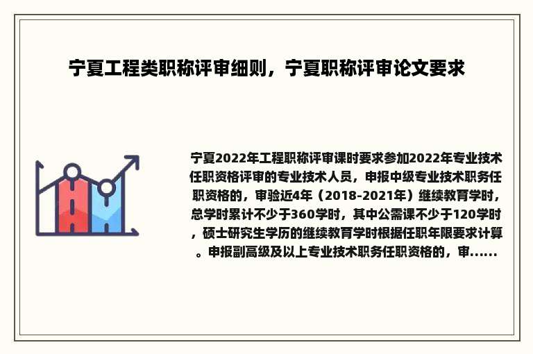 宁夏工程类职称评审细则，宁夏职称评审论文要求