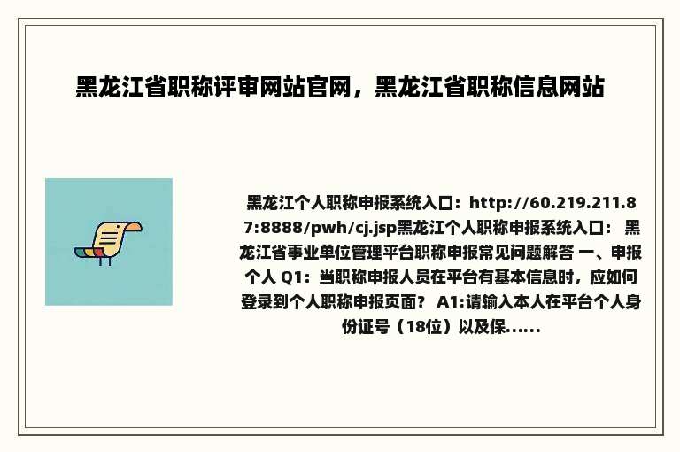 黑龙江省职称评审网站官网，黑龙江省职称信息网站