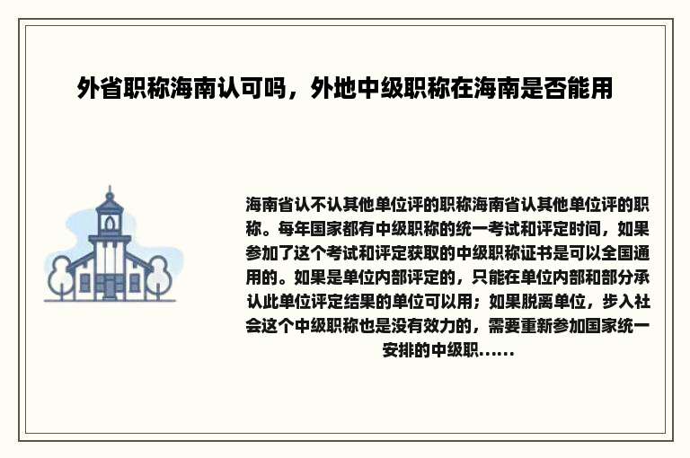 外省职称海南认可吗，外地中级职称在海南是否能用