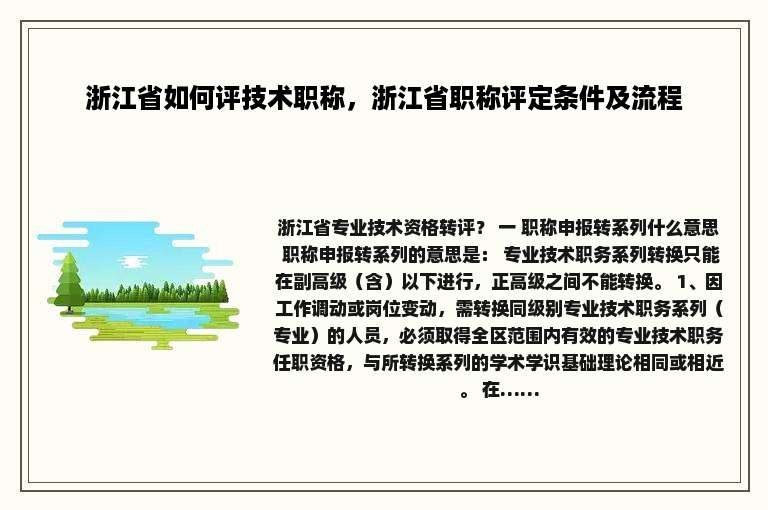 浙江省如何评技术职称，浙江省职称评定条件及流程