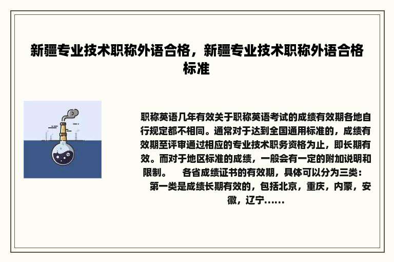 新疆专业技术职称外语合格，新疆专业技术职称外语合格标准