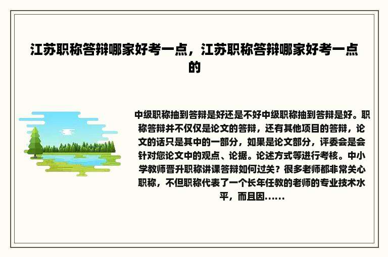 江苏职称答辩哪家好考一点，江苏职称答辩哪家好考一点的
