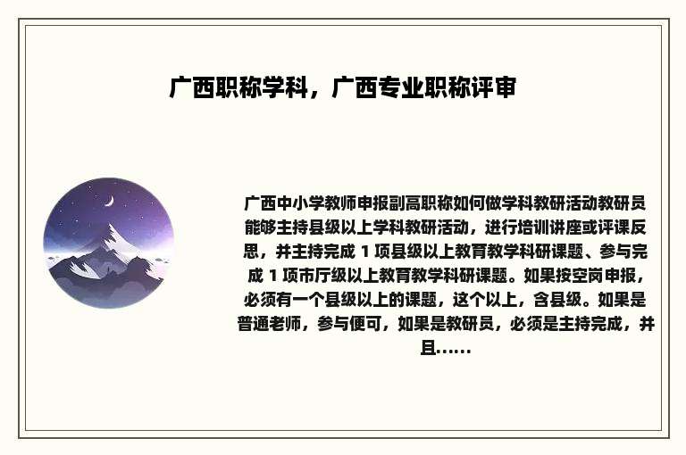 广西职称学科，广西专业职称评审