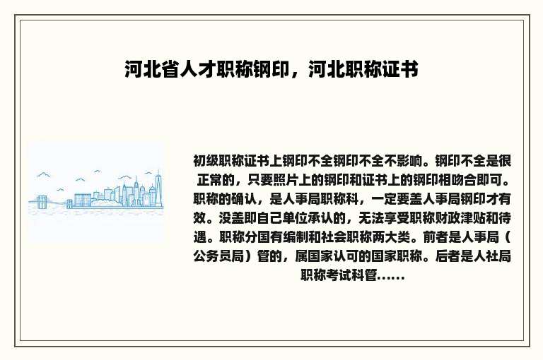 河北省人才职称钢印，河北职称证书